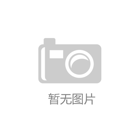mk官网中国官网:关于龙泉双枪竹塑科技有限公司年产135万个竹塑复合材料托盘循环使用项目等3个项目节能陈述基本情况的公示
